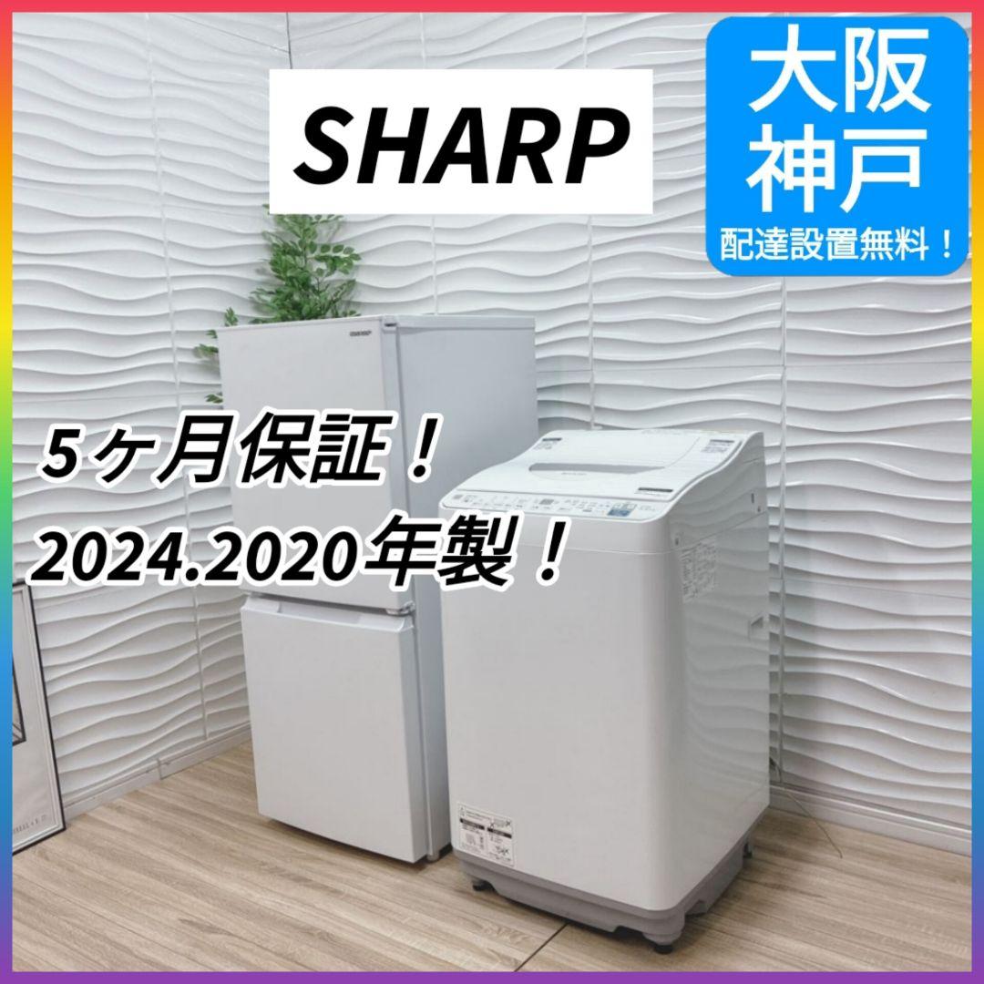 ◇大阪府神戸市配達無料！5ヶ月保証◇SHARP◇2024年製！冷蔵庫◇洗濯機◇