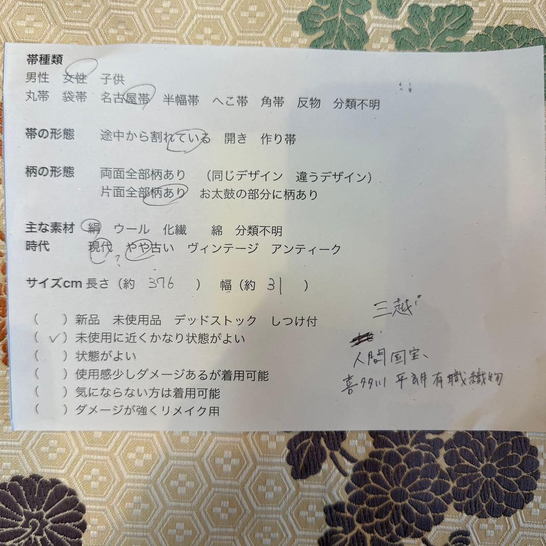 三越　超美品　人間国宝　喜多川平郎　有職唐織　名古屋帯　着物　376 白　紫