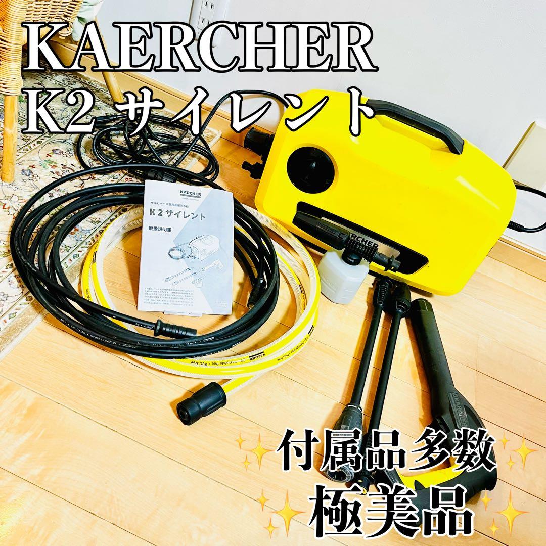【極美品】 ケルヒャー K2 サイレント 自吸ホース付き 高圧洗浄機 静音