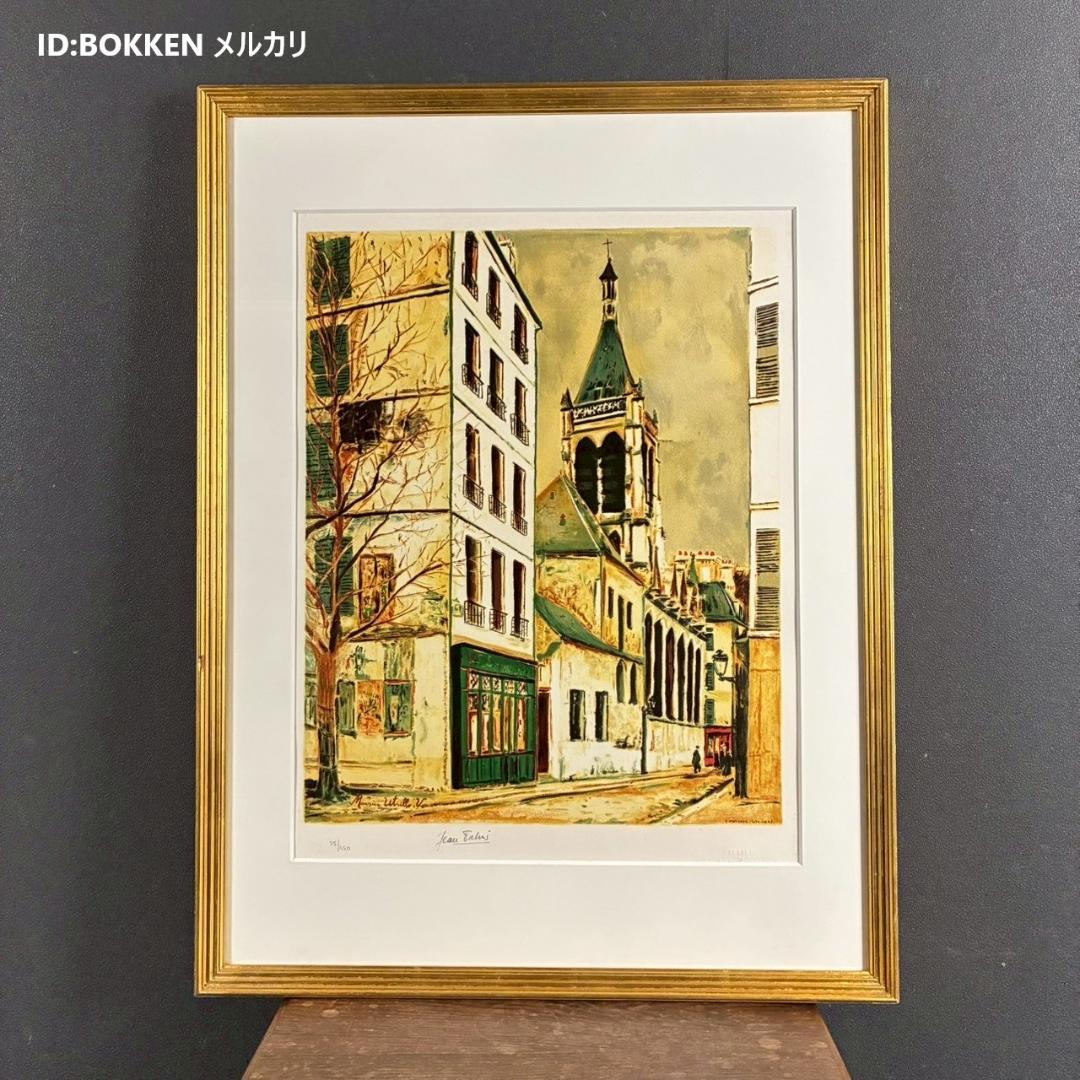 モーリス・ユトリロ「サン・セヴランの教会」リトグラフ 直筆サイン入 フランス巨匠