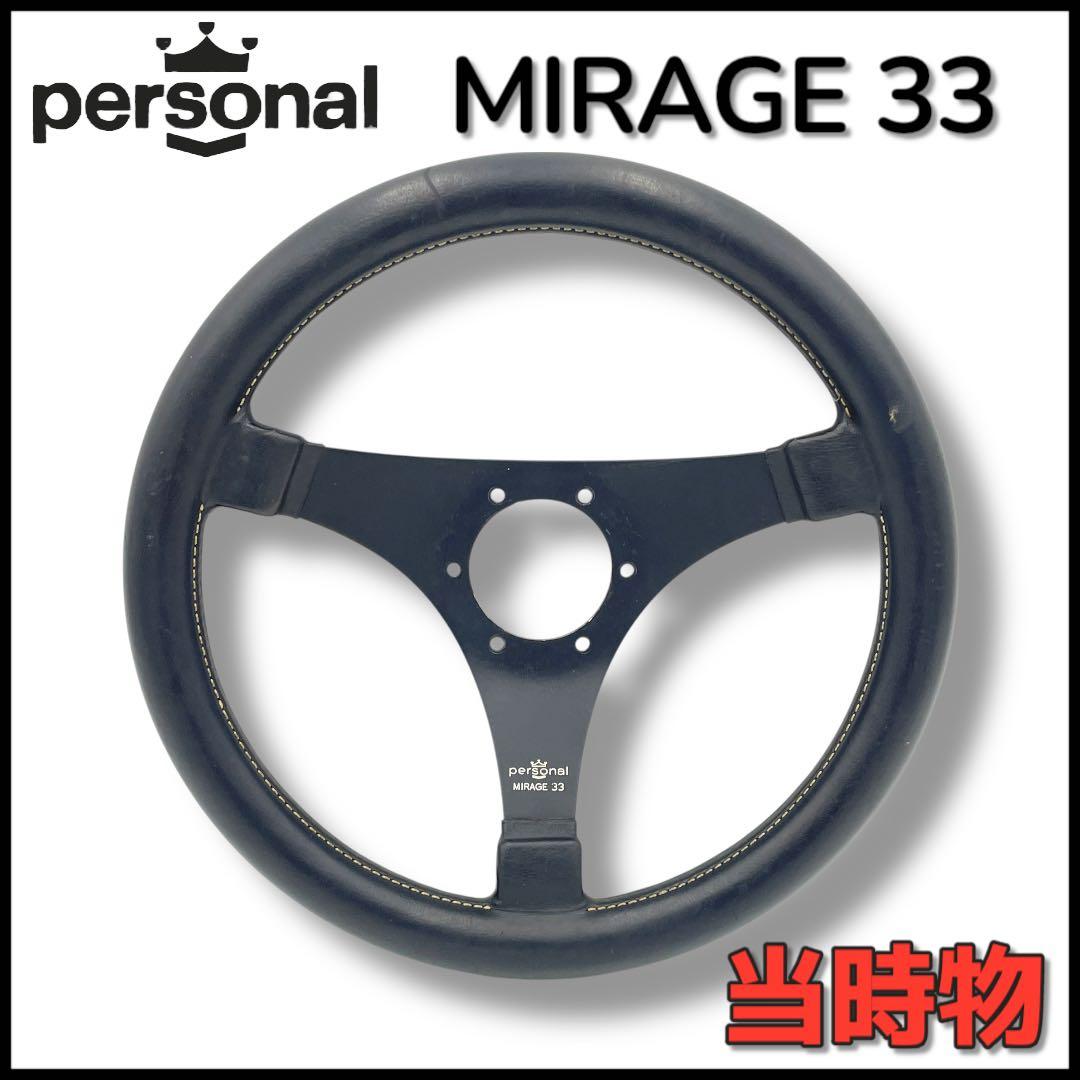 【personal】 MIRAGE 33 /希少/本体のみ/ステアリング