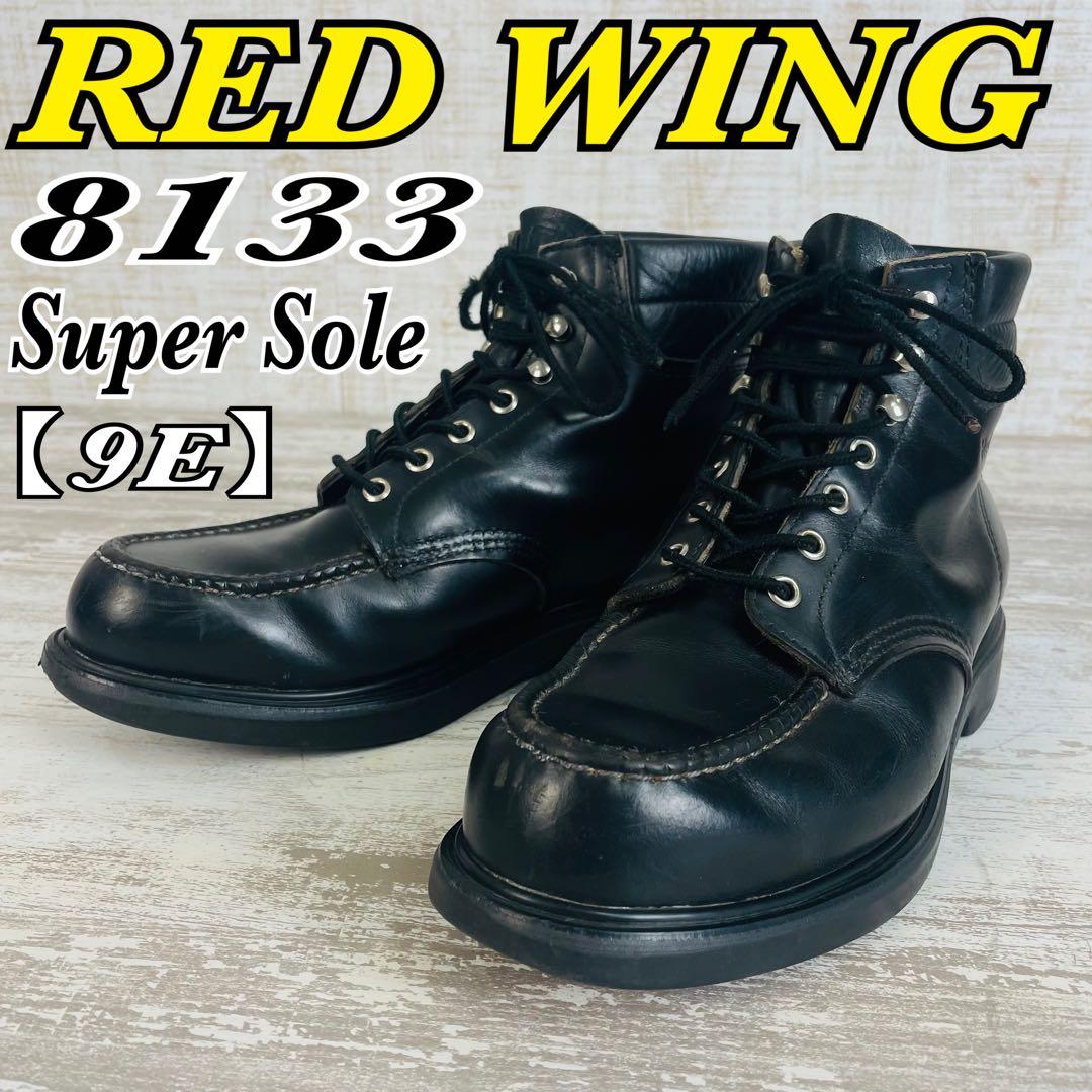 【希少品】RED WING 8133 スーパーソール モックトゥブーツ【9E】