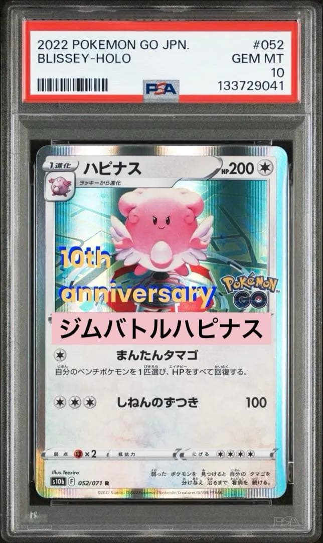 超可愛希少　PSA10 pop17 ジム　ハピナス　ポケモンGO 052