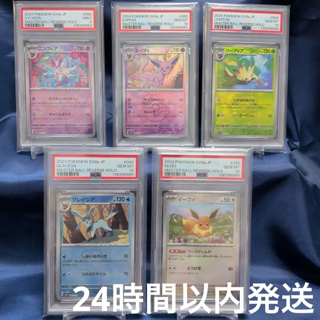 【PSA10】5連番　最安値　ブイズ　マスターボール