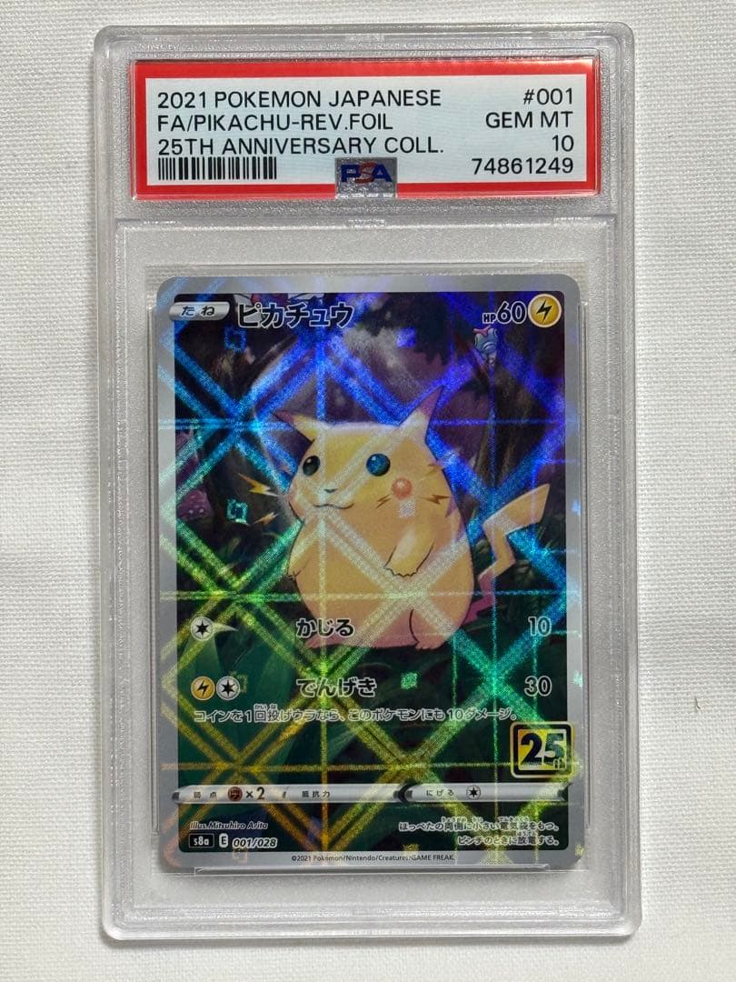 た*ら様 ポケモンカードゲーム　ピカチュウ　ミラー　PSA10 25周年　001