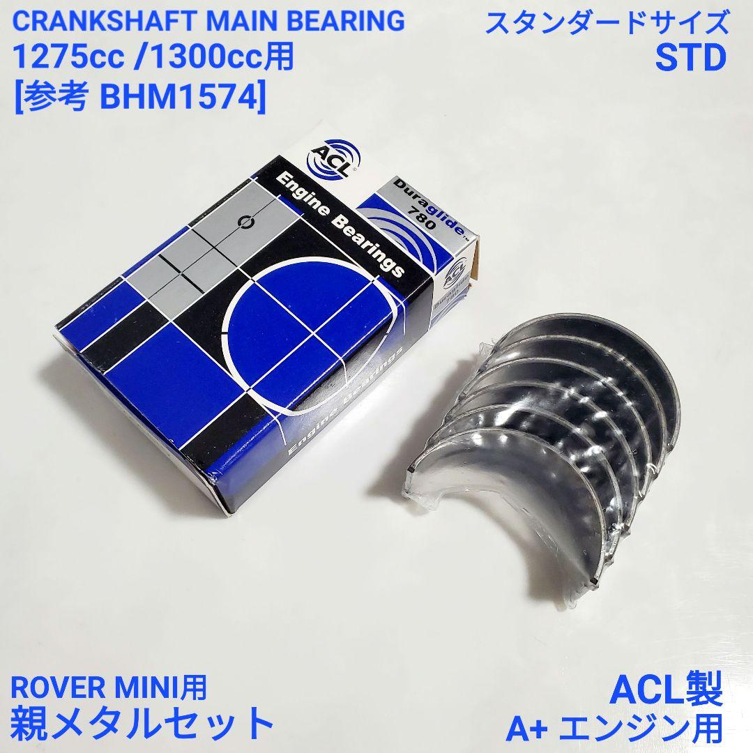 ローバーミニ クラシックミニ 1300cc A+ エンジン用 親メタル セット