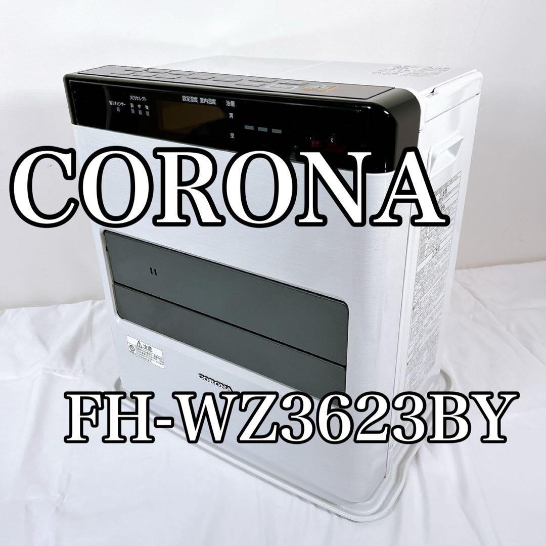 【美品】 2023年製 CORONA 石油ファンヒーター FH-WZ3623BY