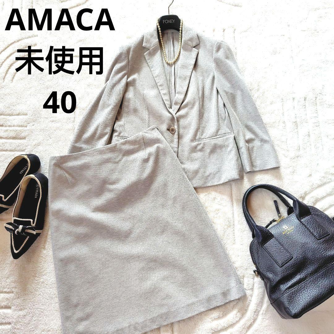 未使用　AMACA　スーツセット2点おまとめ　洗える　ストレッチ