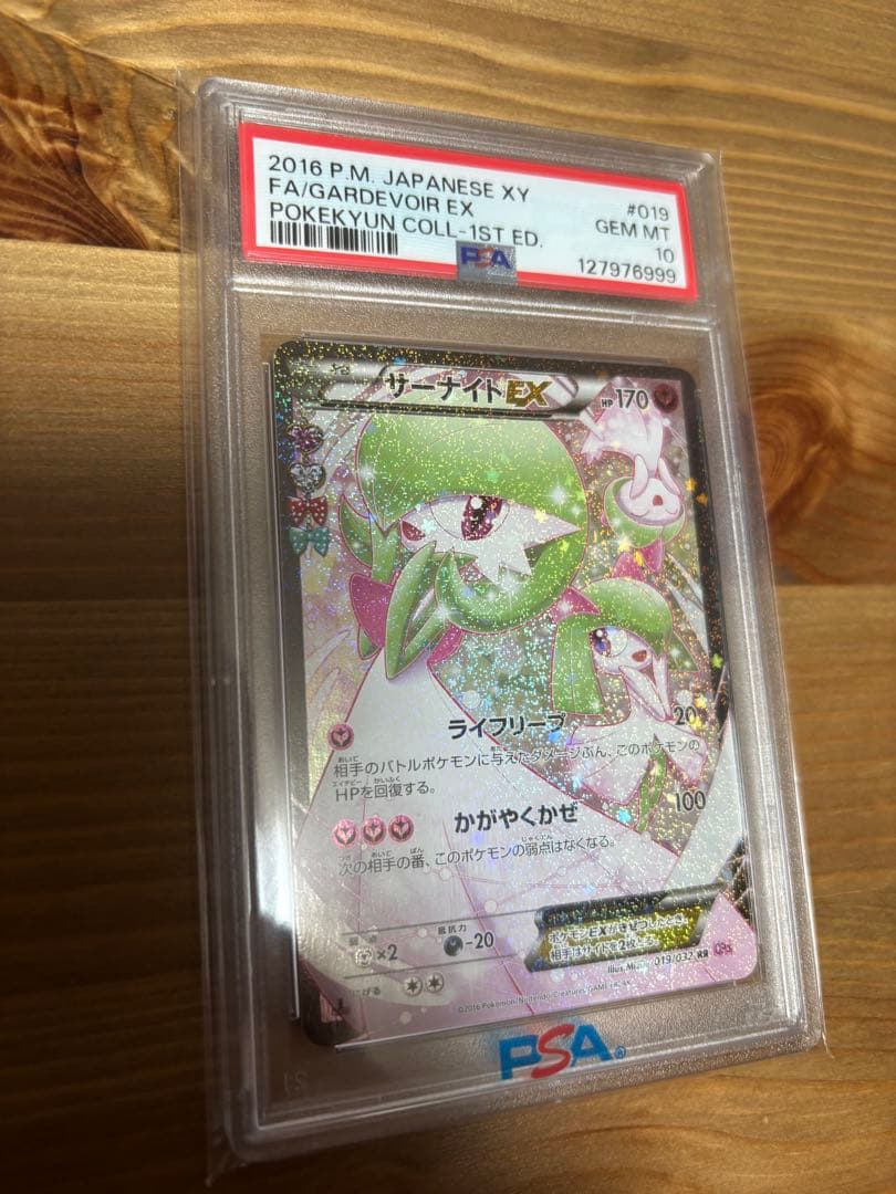 末番号999 ポケきゅん　サーナイトEX　PSA10
