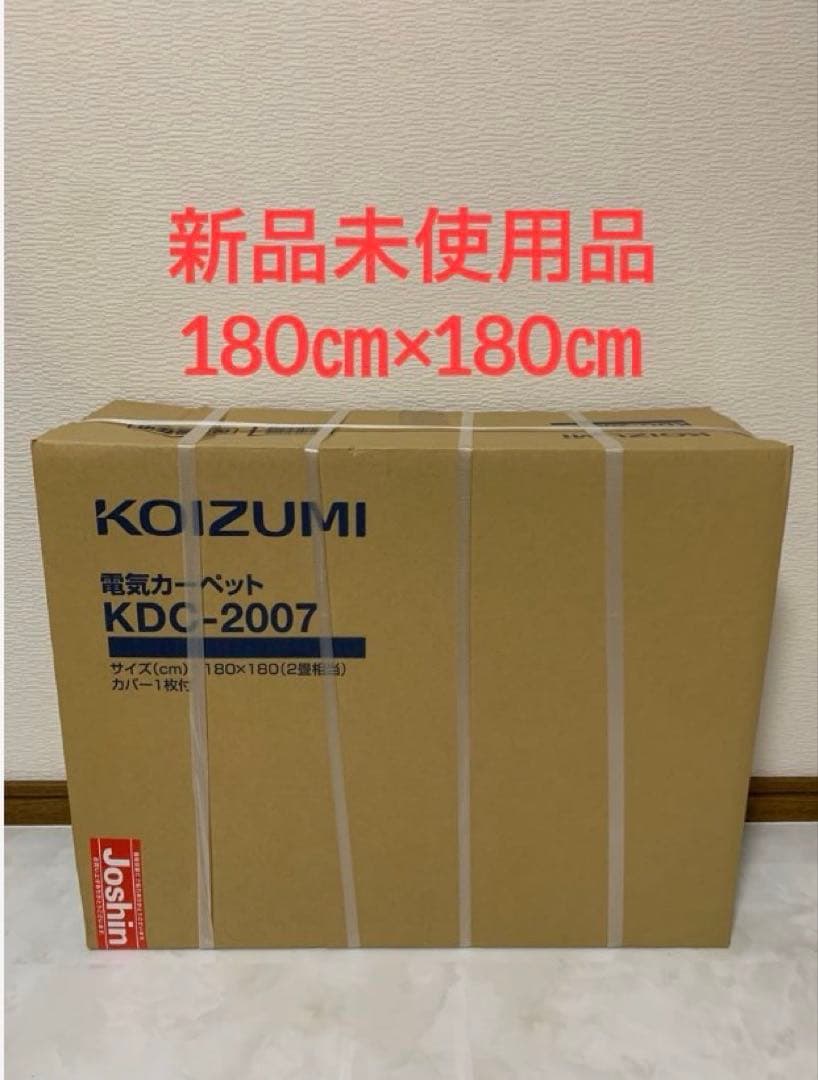 新品未使用　コイズミ 電気カーペット KDC-2007 2畳　カバー1枚付