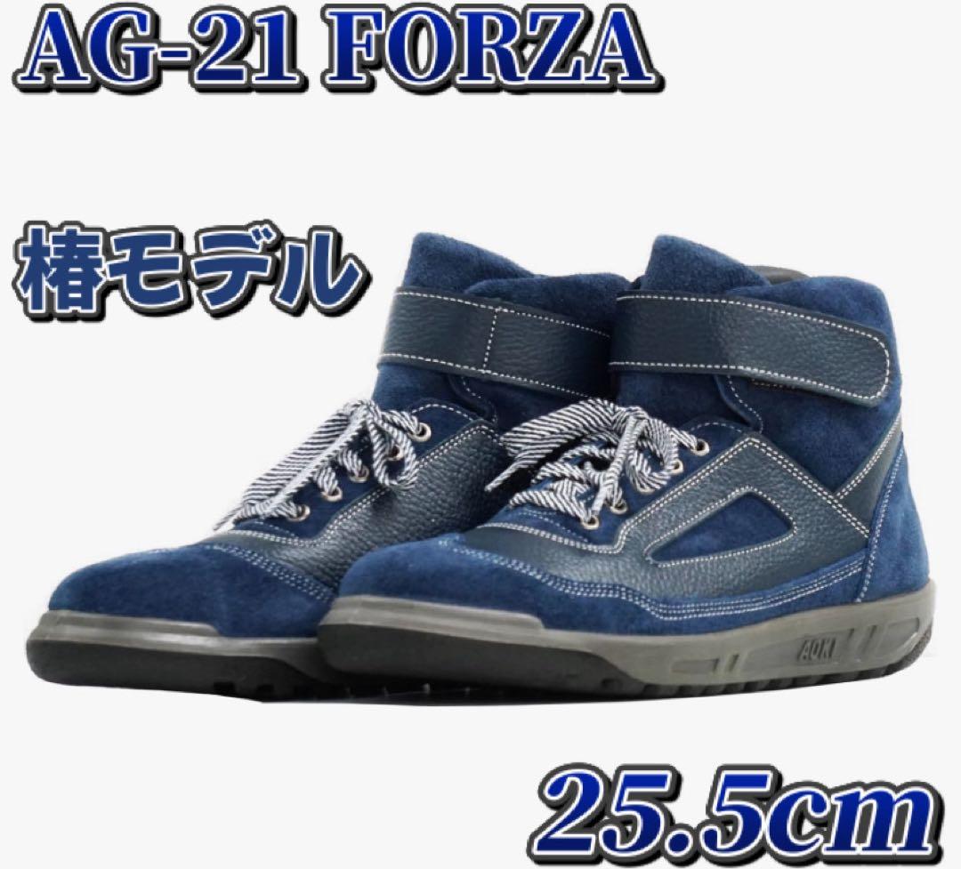 椿モデル 青木産業 安全靴 ハイカットAG-21 FORZA 紺/紺25.5cm