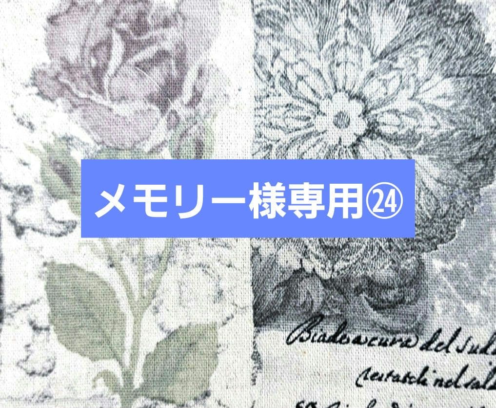 メモリー㉔ブックカバー、ポーチ