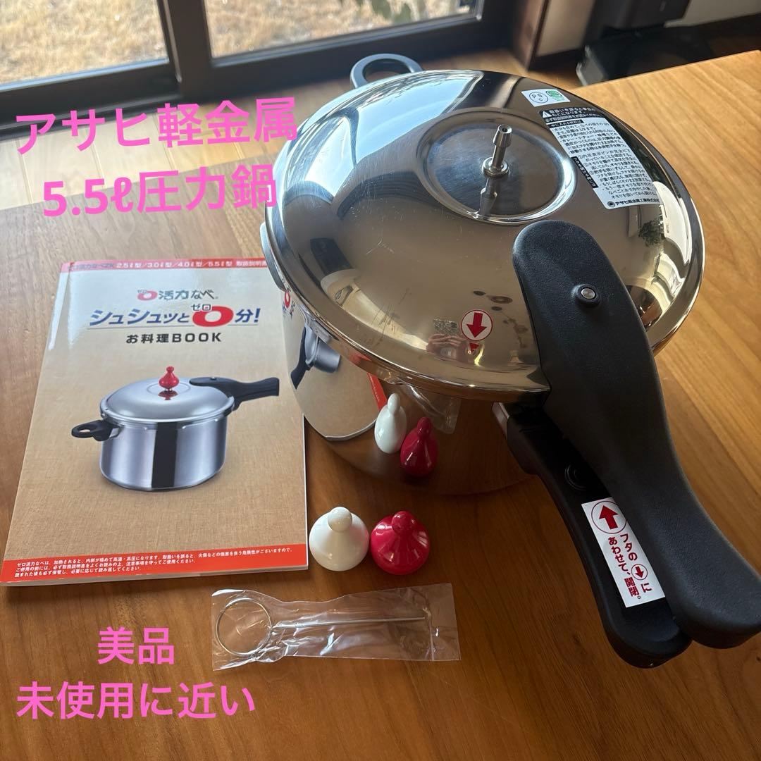 アサヒ軽金属工業5.5ℓゼロ活力なべ　圧力鍋　未使用に近い