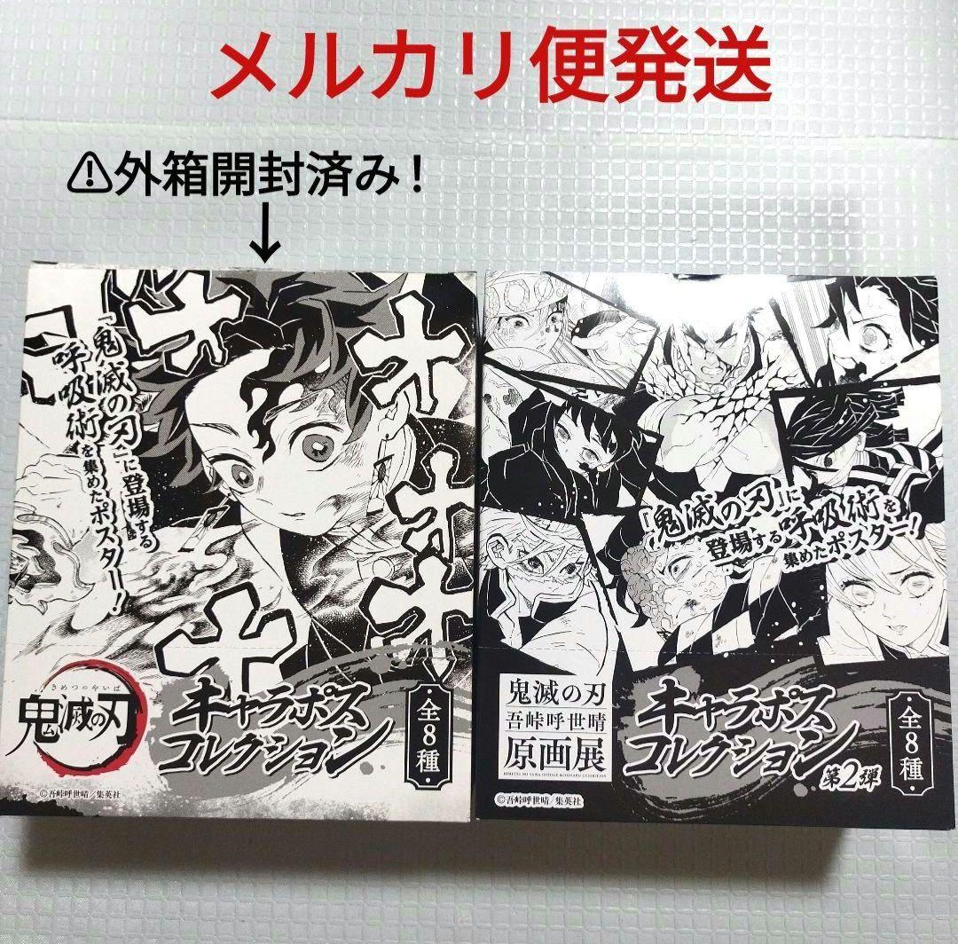 鬼滅の刃　キャラポスコレクション　第1弾　第2弾　BOX　原画展