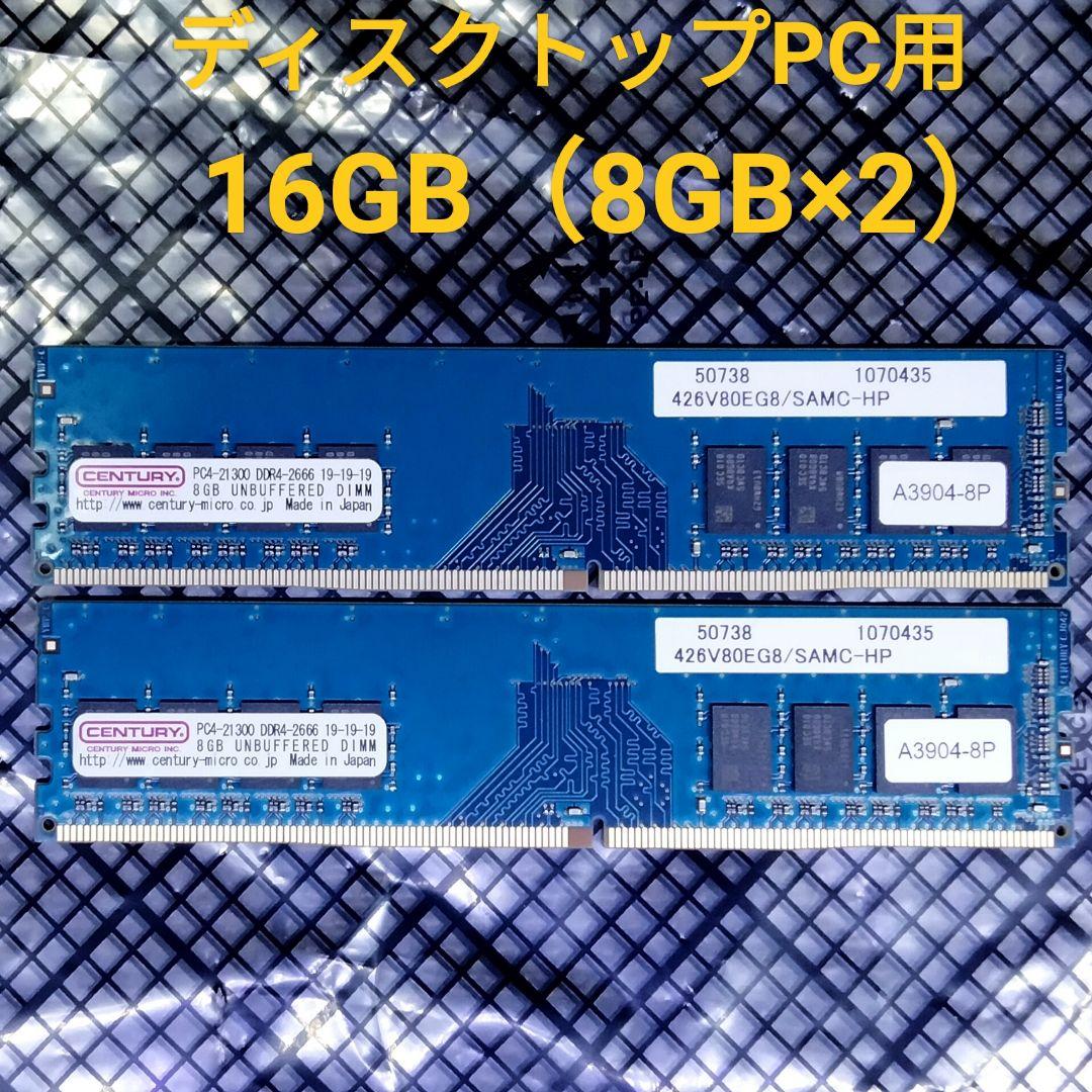 CENTURY DDR4-2666 16GB （8GB×2枚）動作確認済み