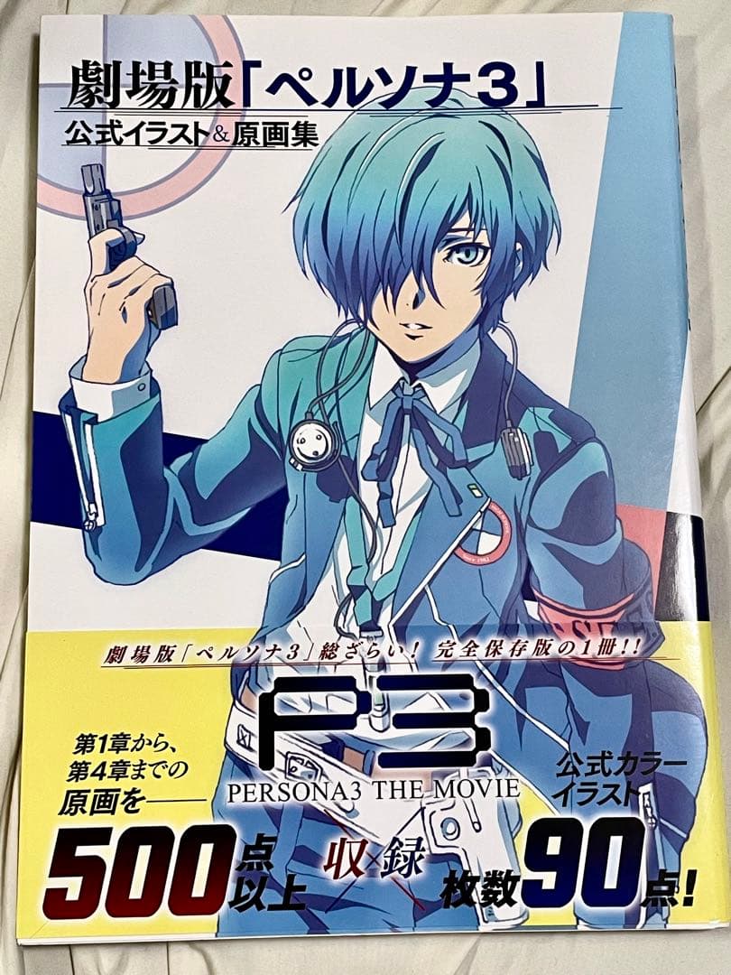 劇場版「ペルソナ3」公式イラスト&原画集