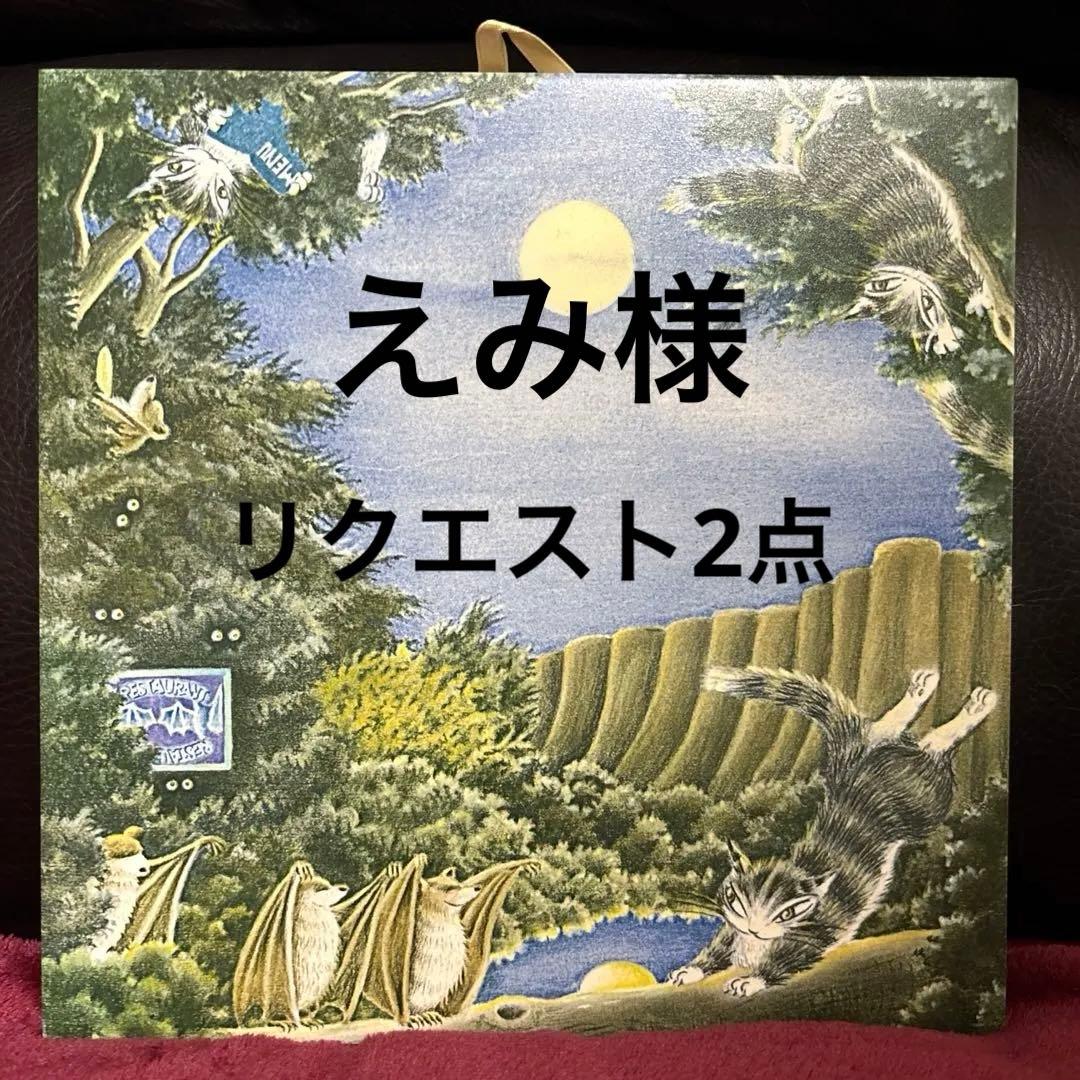 わちふぃーるど ダヤン ものタイル あべこべの森 サーカスがきた