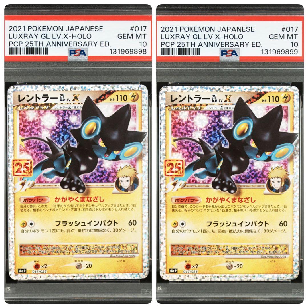 レントラーGL LV.X: 25th プロモ S8a-P PSA10 2連番