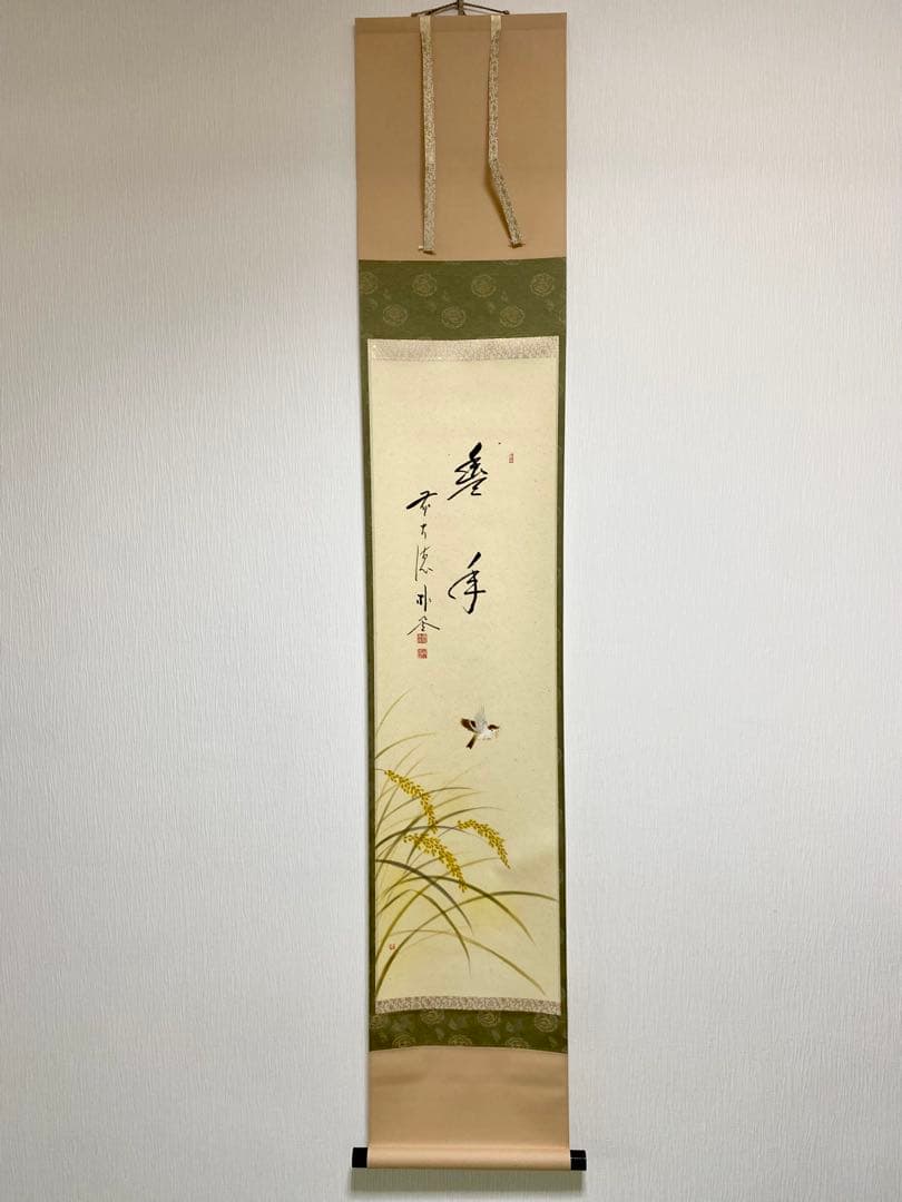 掛軸 茶掛 佐藤朴堂筆【豊年】自筆 画讃 稲穂に雀の図 米重画 大徳寺 住職