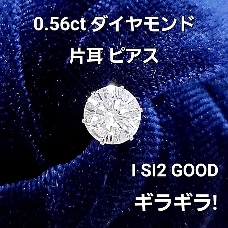 ギラギラ！0.56ct ダイヤモンド SI GOOD PT 一粒 片耳 ピアス