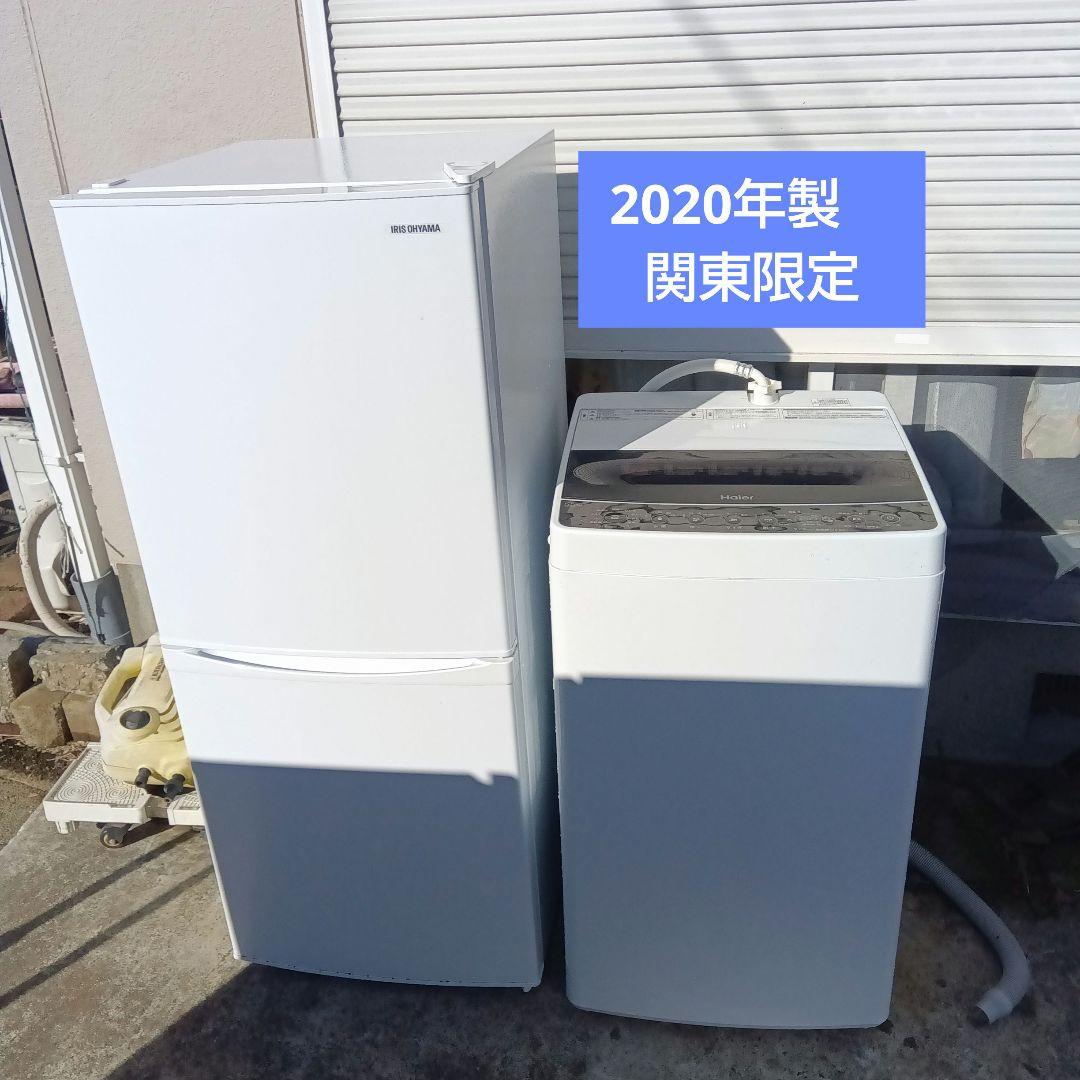 洗濯機　冷蔵庫　2点セット　2020年製　高年式　生活家電　関東限定