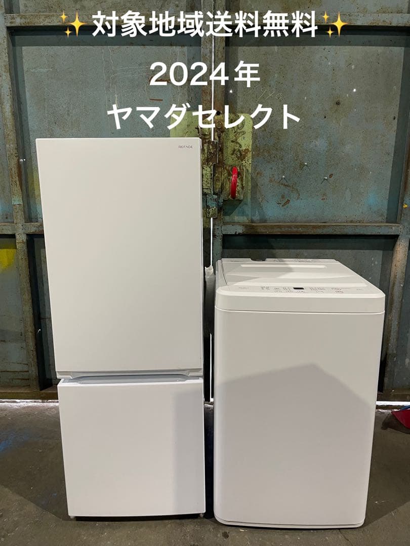 2024年製 ヤマダセレクト 家電2点セット 冷蔵庫 洗濯機