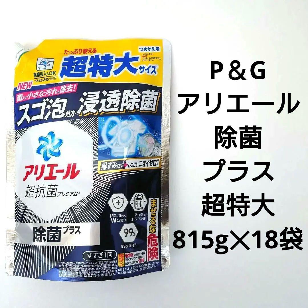 P＆G　アリエール　除菌プラス　超抗菌プレミアム　超特大　815g　18袋　X