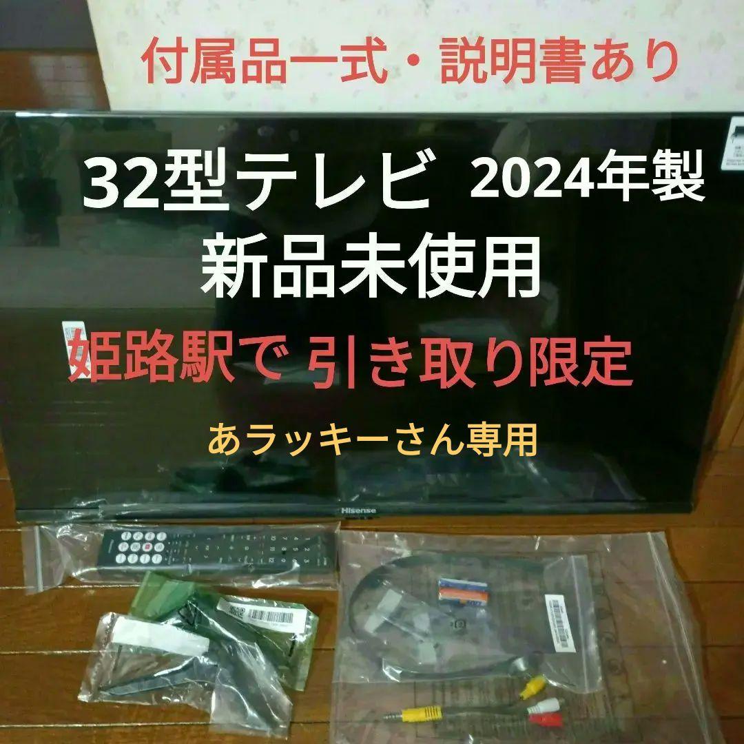 32型テレビ新品未使用【引き取り限定】