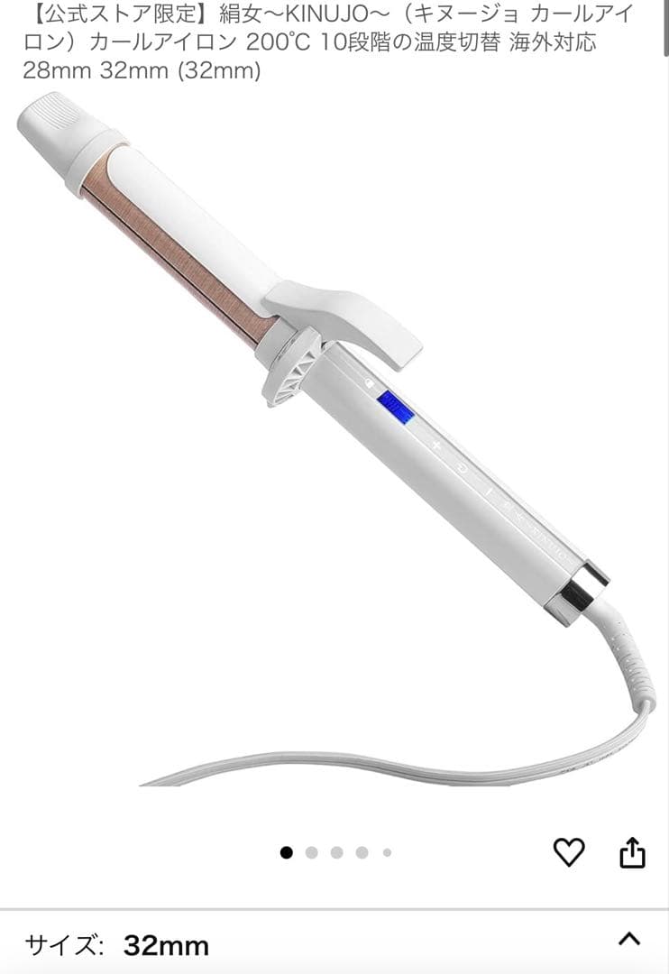 絹女（キヌージョ カールアイロン）カールアイロン 200℃ 海外対応 32mm