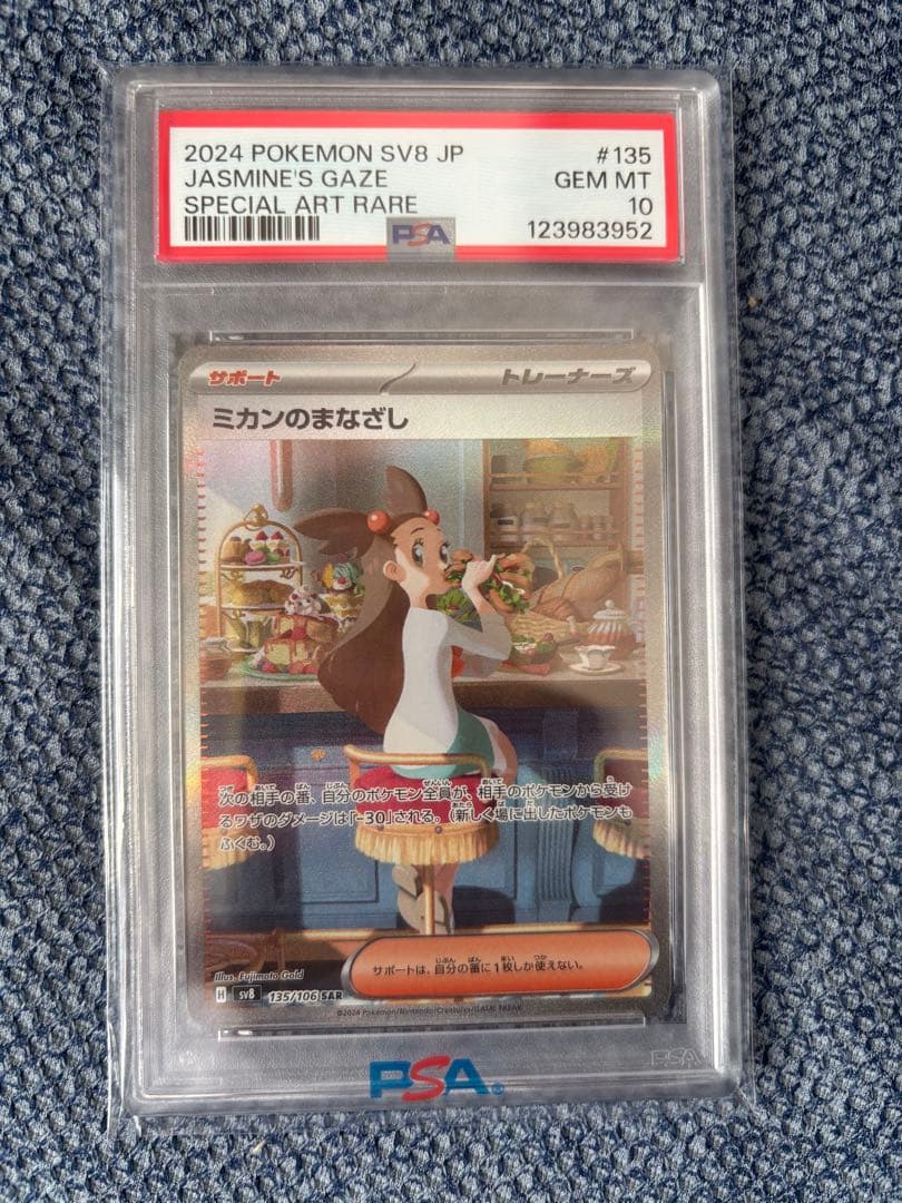 ミカンのまなざし　SAR PSA10