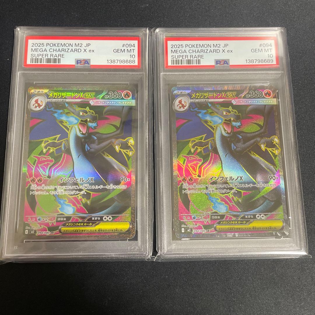 メガリザードン X ex PSA10 連番