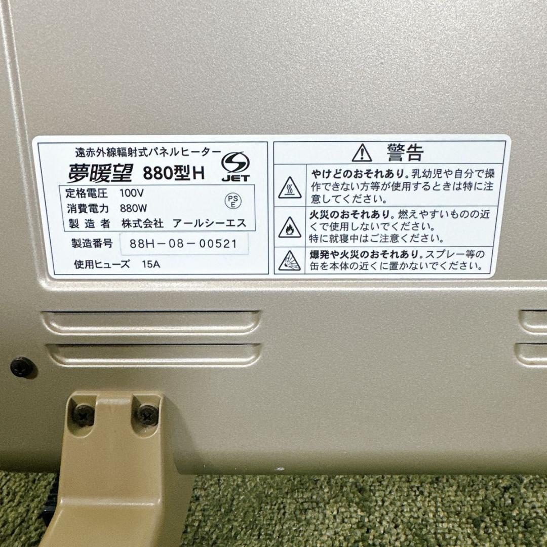 夢暖房 880型H ヒーター　遠赤外線輻射式パネルヒーター アールシーエス