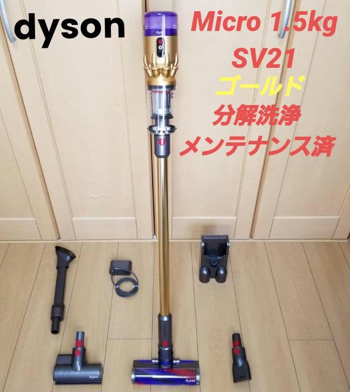 ダイソン Micro 1.5kg (SV21)ゴールド 分解洗浄メンテナンス済