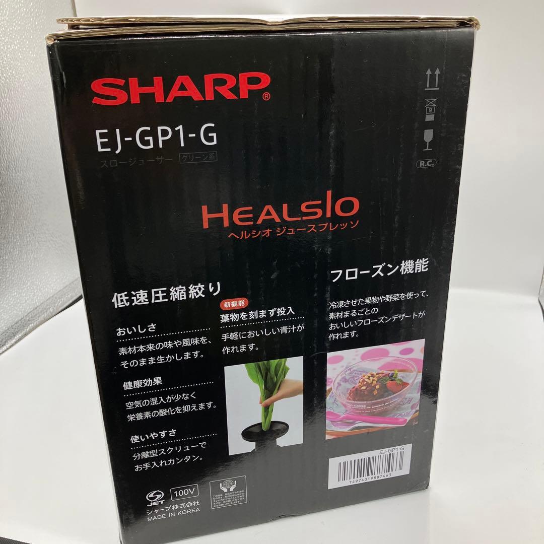 新品　SHARP EJ-GP1-G ヘルシオ　グリーンプレッソ　スロージューサー