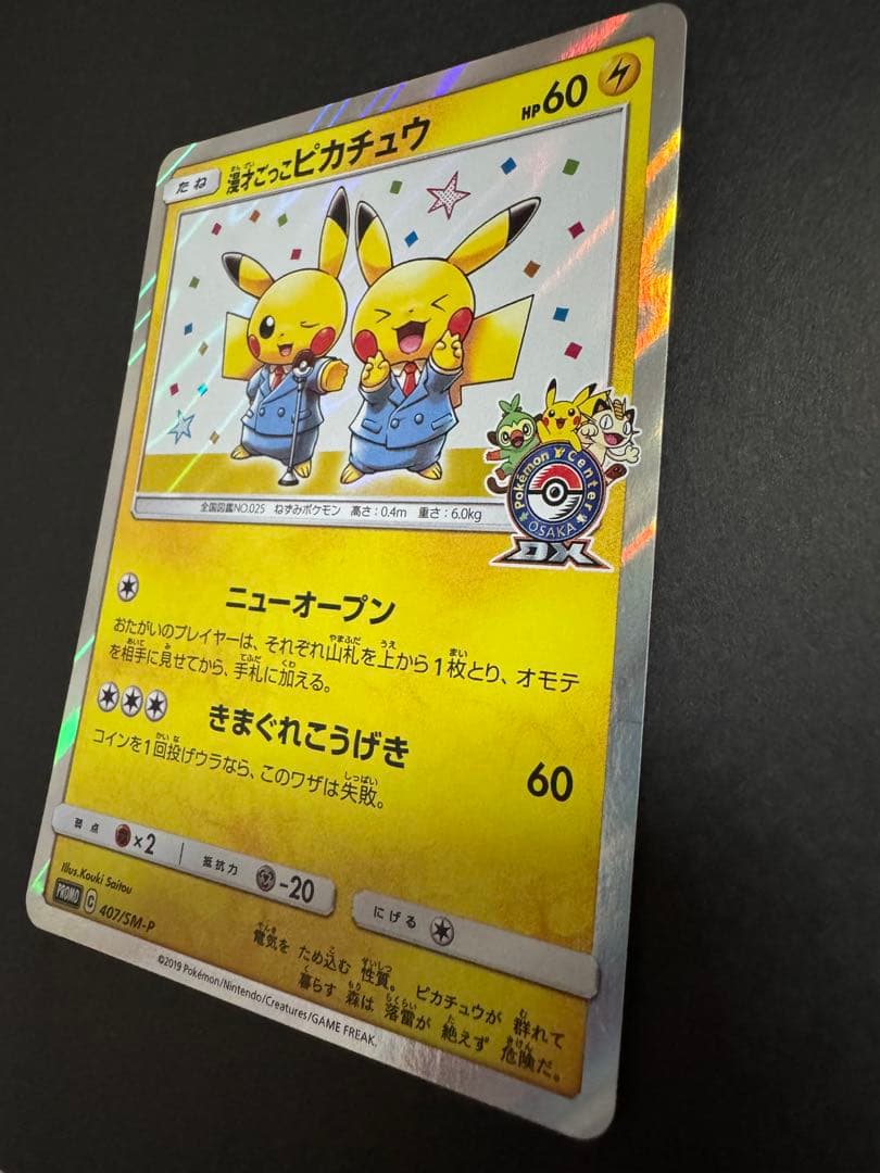 漫才ごっこピカチュウ　ポケカ