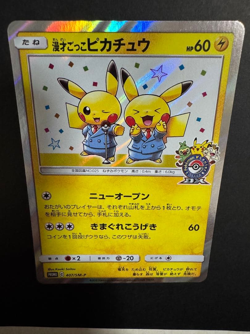 漫才ごっこピカチュウ　ポケカ