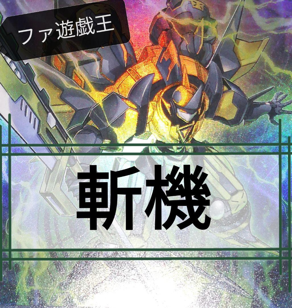 遊戯王デッキ　斬機デッキ　ガチ構築
