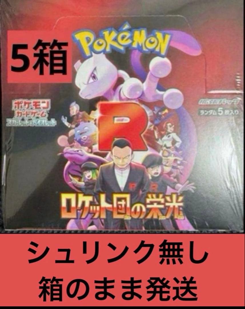 シュリンク無し　ロケット団の栄光 5BOX 箱のまま発送