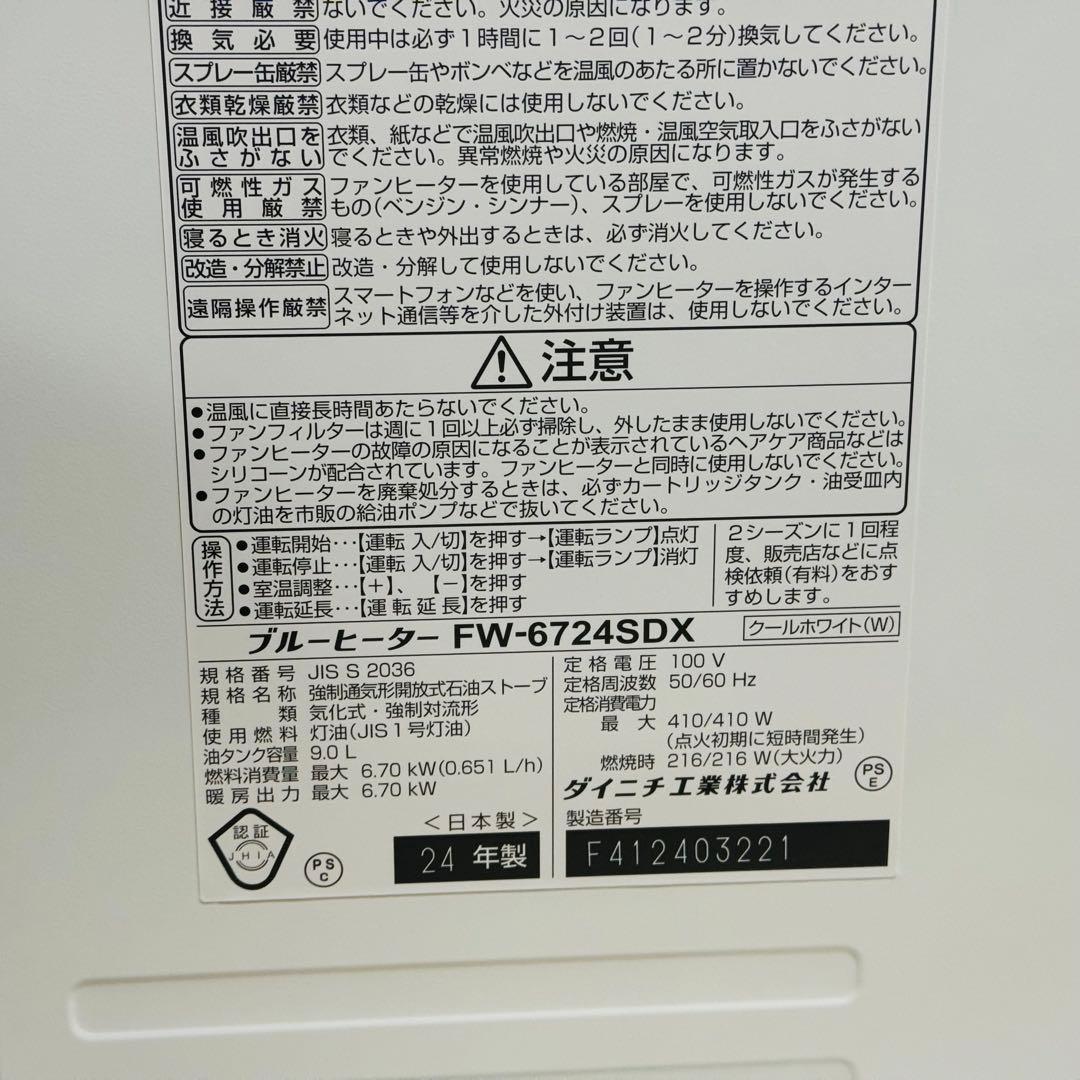 展示品　ダイニチ FW-6724SDX(W) [クールホワイト]