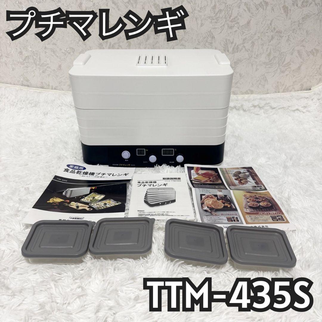 【美品】 東明テック株式会社　食品乾燥機　プチマレンギ (TTM-435S)