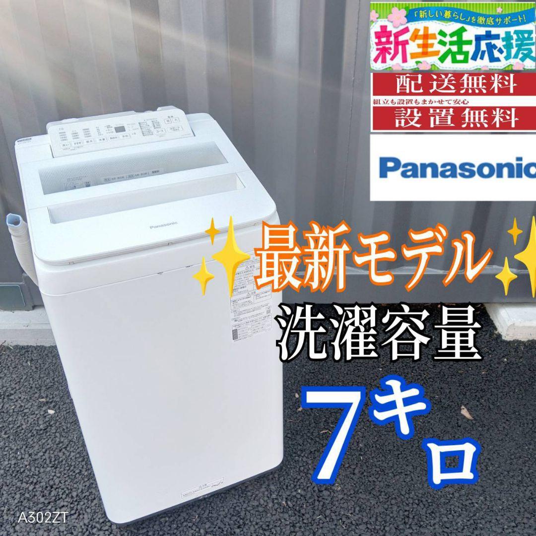 B04A0 設置まで対応　Panasonic　最新モデル洗濯機　大容量7㌔