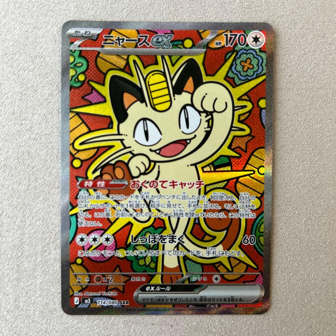 ポケカ　ニャースex SAR 1枚