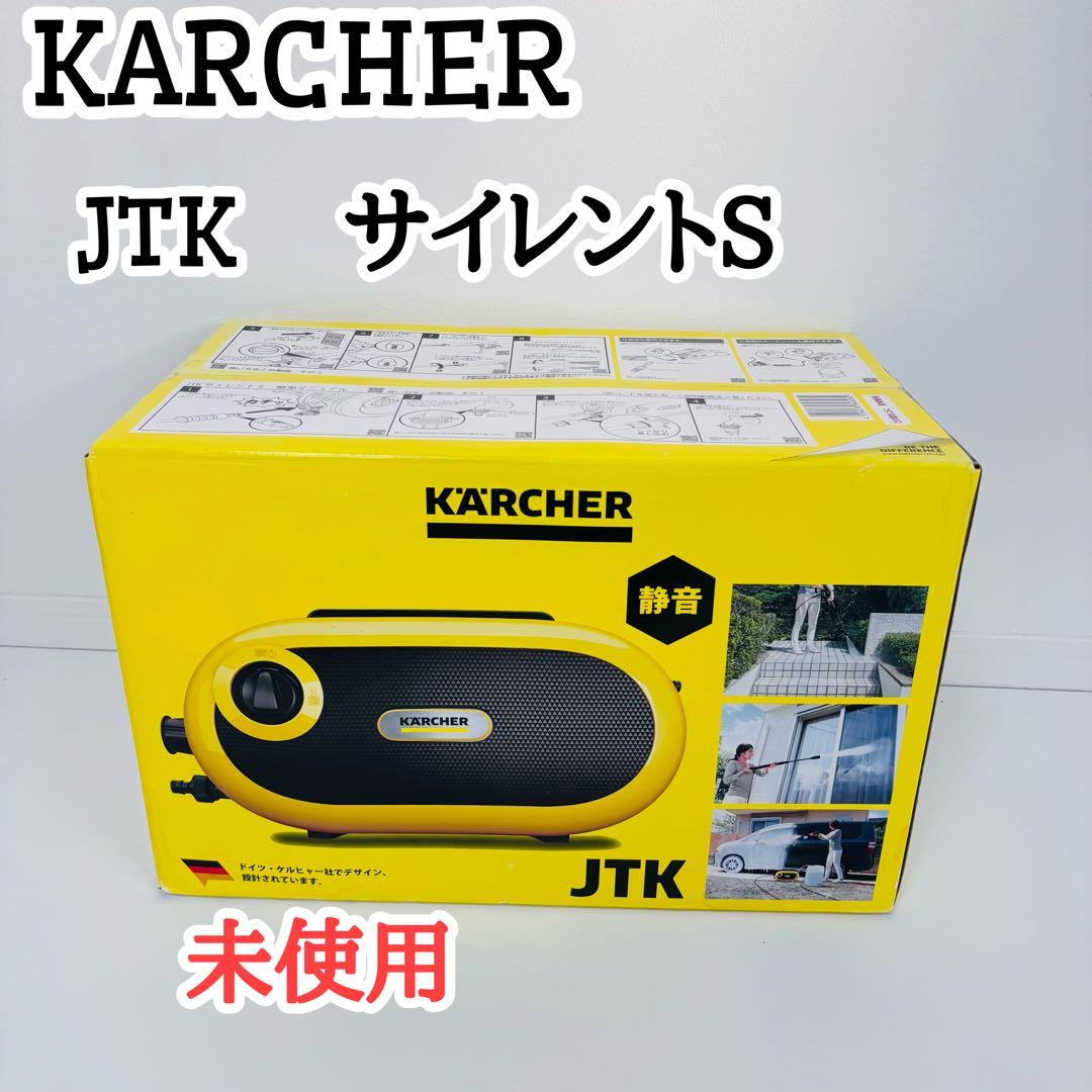 KARCHER JTK サイレントS ケルヒャー　高圧洗浄機