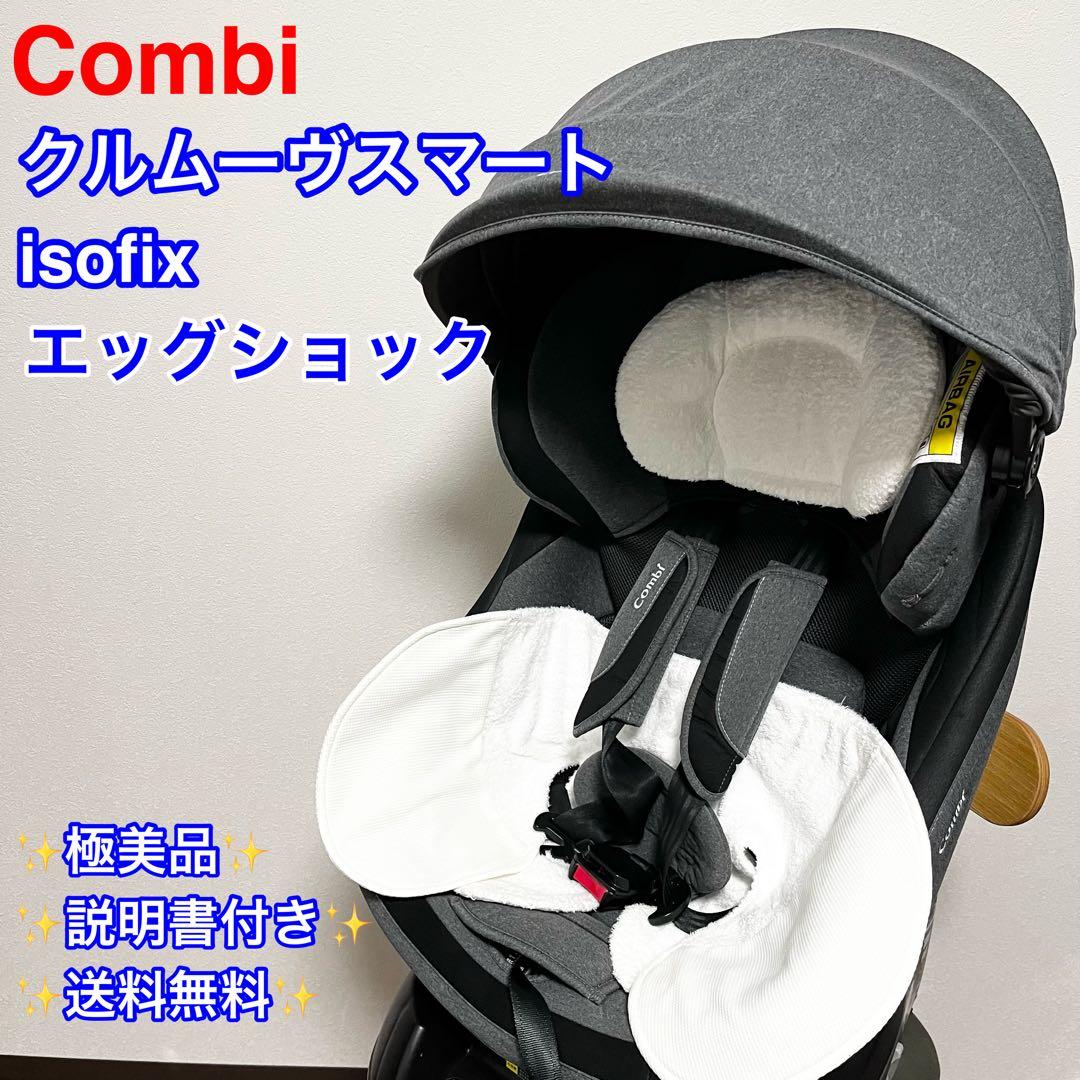 【極美品】コンビクルムーヴスマート チャイルドシート　isofix クルムーブ