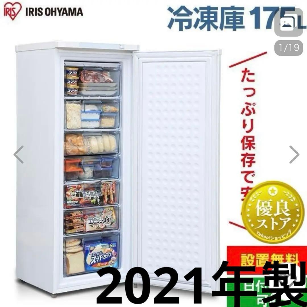ちい　アイリスオーヤマ　冷凍庫　IUSD-18A 175L 2021年製