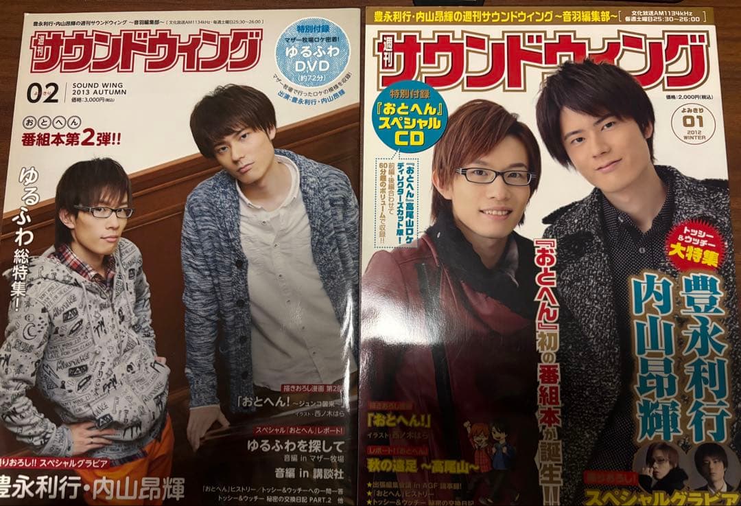 豊永利行•内山昂輝の週刊サウンドウイング 音羽編集部 ２冊セット