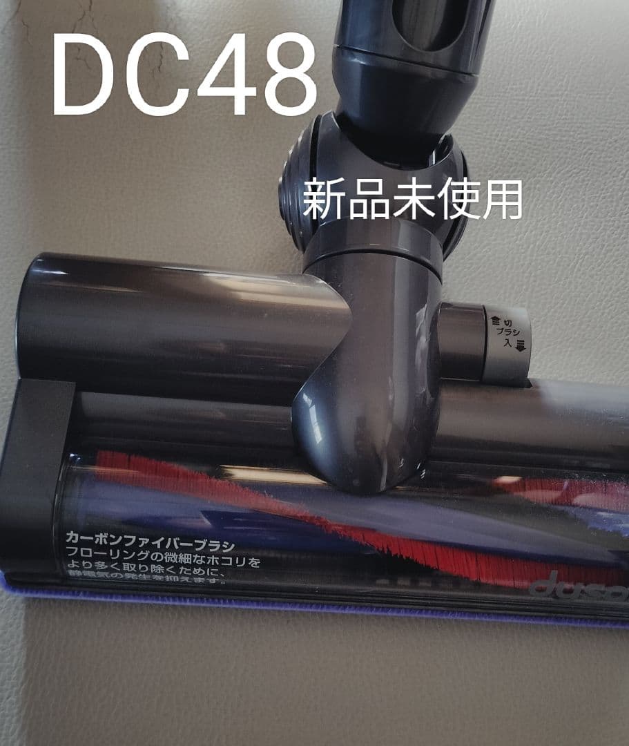 【新品未使用】Dyson カーボンファイバーブラシ　DC48