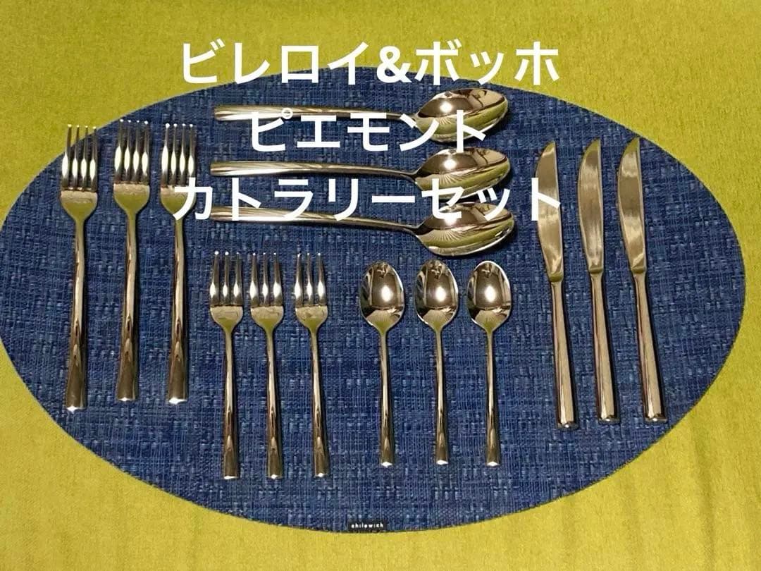 ビレロイ&ボッホ　ピエモントカトラリーセット