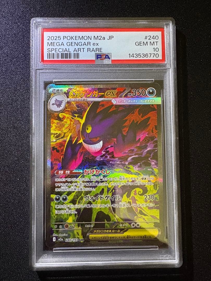 メガゲンガーex SAR psa10 MEGAドリームex 減額不可