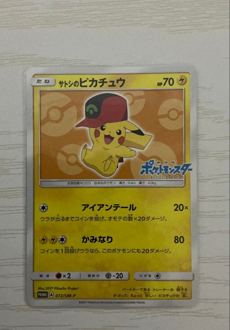 サトシのピカチュウ PROMO SM-Pプロモカード 072/SM-P 美品